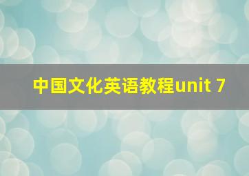 中国文化英语教程unit 7